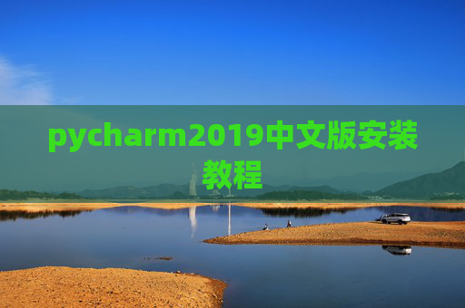 pycharm2019中文版安装教程